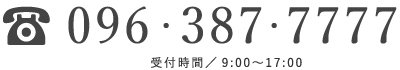 096-387-7777／（受付時間）9:00〜17:00