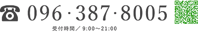 096-387-8005／（受付時間）9:00〜21:00