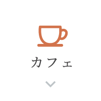 カフェ