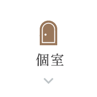 個室