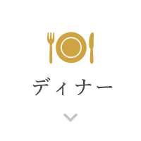 ディナー