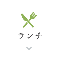 ランチ