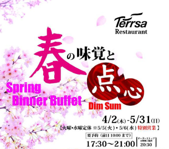 春の味覚と点心