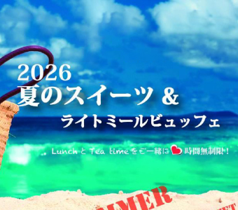 2026夏のスイーツ&ライトミールビュッフェ