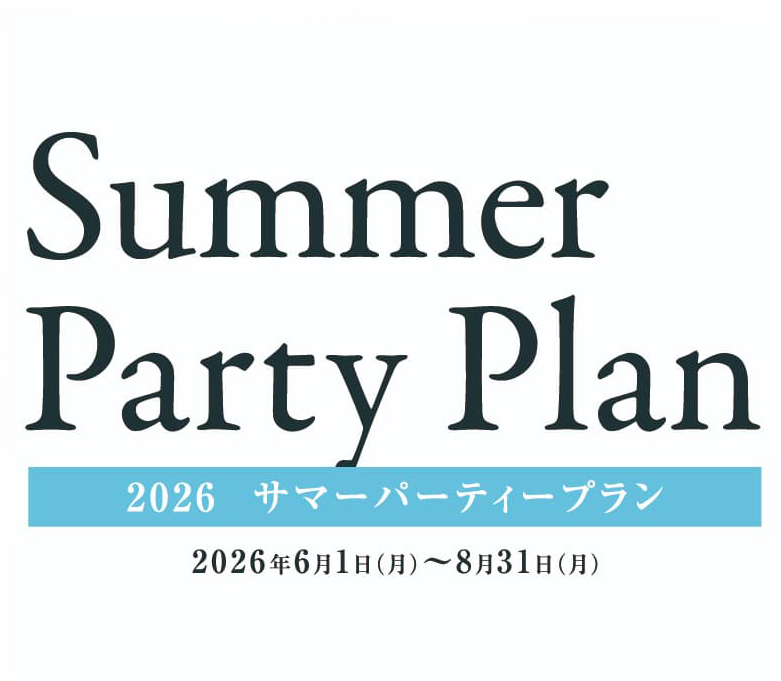 2026 サマーパーティプラン