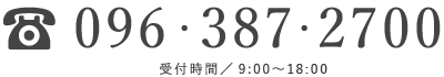 096-387-2700／（受付時間）9:00～18:00