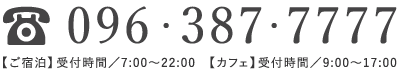 【ご宿泊・カフェ】096-387-7777