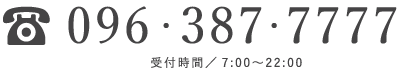 096-387-7777／（受付時間）7:00〜22:00