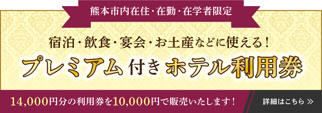 プレミアム付きホテル利用券