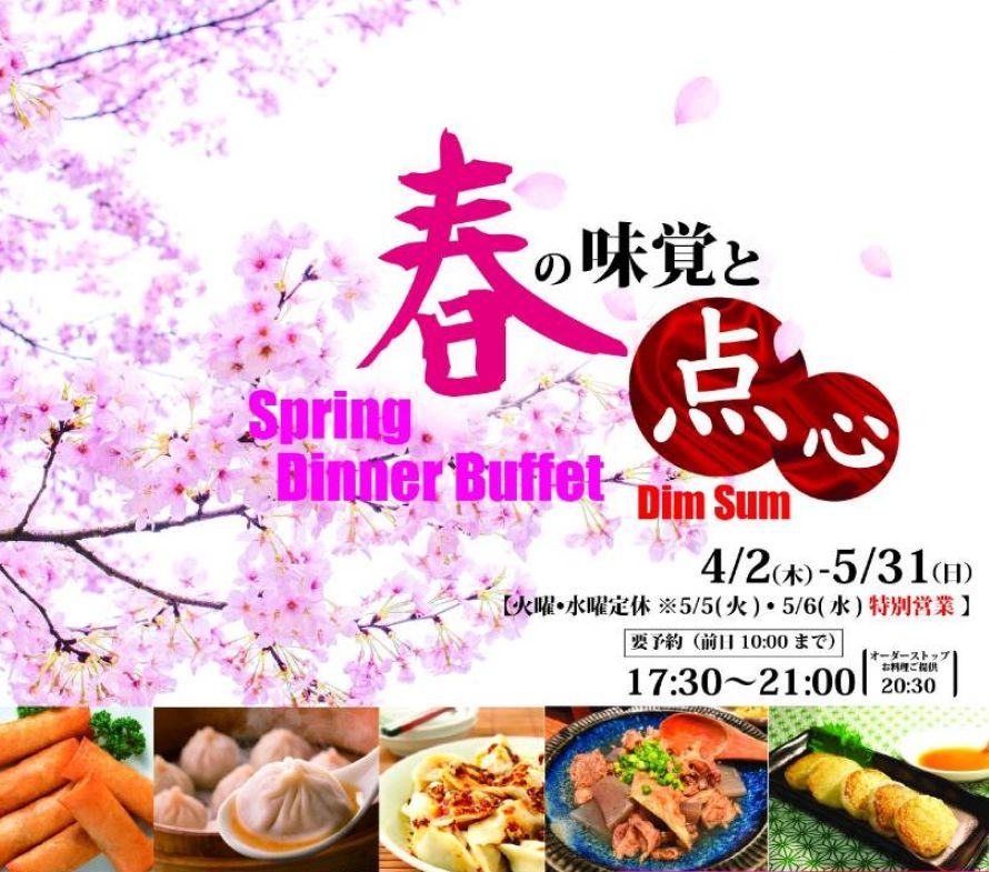 2026 春の味覚と点心、ディナーブッフェ