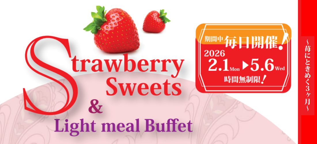 秋のスウィーツ&ランチビュッフェ