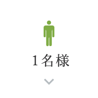 1名様