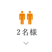 2名様