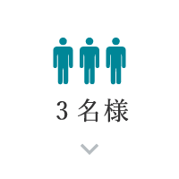 3名様