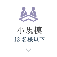 小規模（20名様以下）