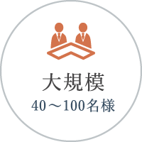 大規模（40〜100名様）