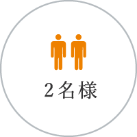 2名様