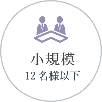 小規模（20名様以下）