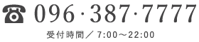 096-387-7777（受付時間／7:00〜22:00）