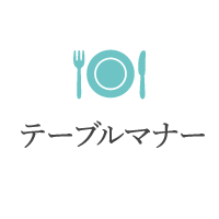 テーブルマナー