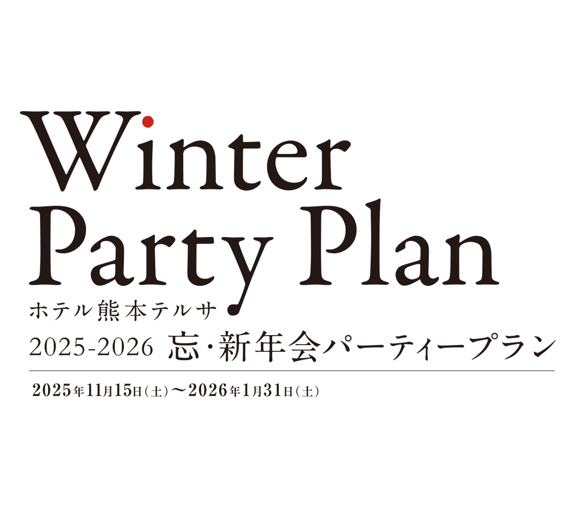 2025 初夏&パーティープラン