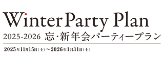 忘・新年会プラン