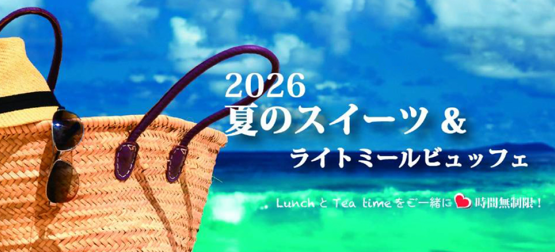 夏のスイーツ&ライトミールビュッフェ