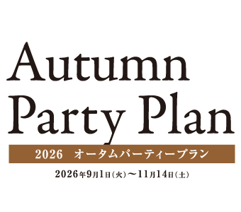 2026 オータムパーティープラン