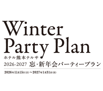 2026-2027 忘・新年会パーティプラン