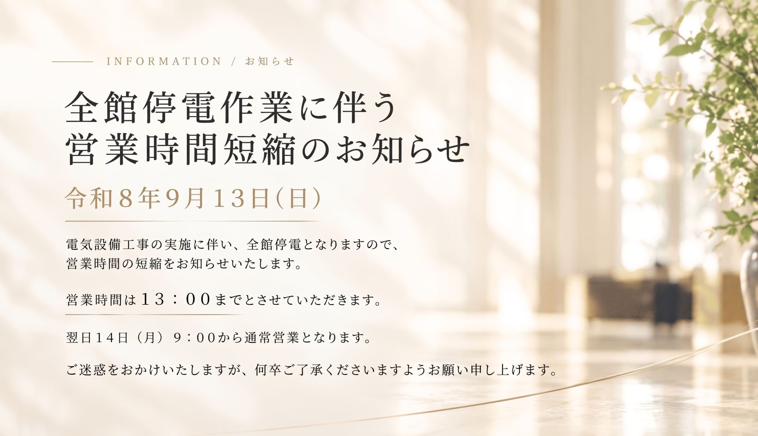 営業時間短縮のお知らせ