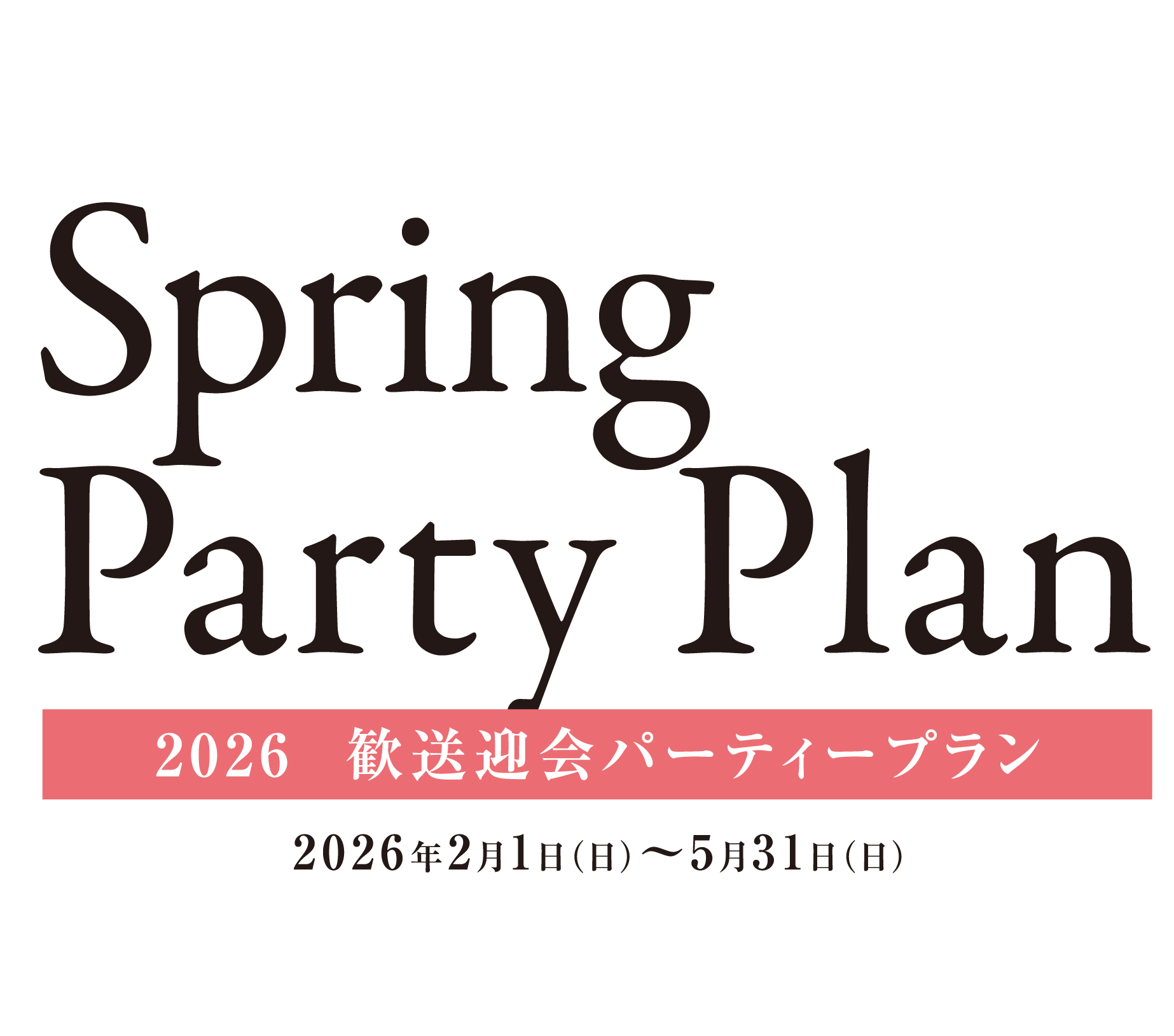 2026 歓送迎会パーティプラン