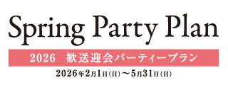2026 歓送迎会パーティプラン