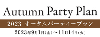 オータムパーティープラン