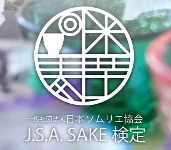 日本ソムリエ協会 SAKE検定
