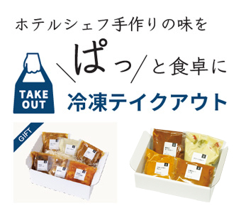 上質ホテルのオードブル＆お弁当