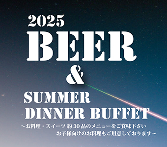 ビール&サマーディナービュッフェ