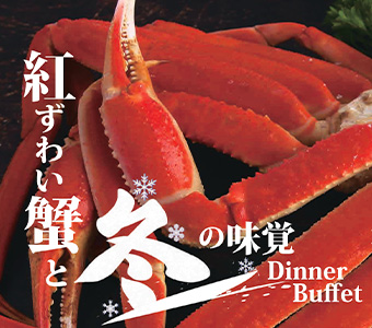 紅ずわい蟹と秋の味覚ビュッフェ