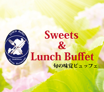ランチ&スウィーツビュッフェ