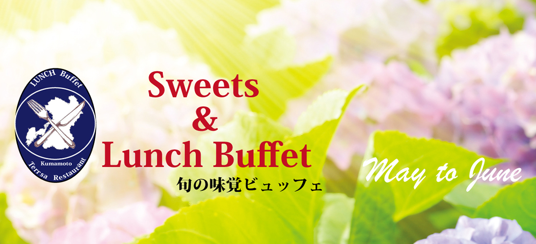ランチ&スウィーツビュッフェ