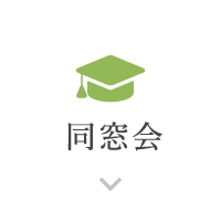 同窓会