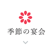 季節の宴会