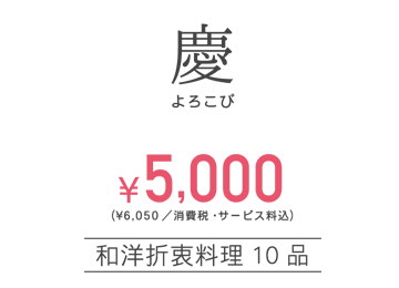 慶（よろこび）お一人様¥5,000／和洋折衷料理10品