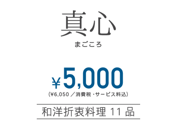 真心（まごころ）お一人様¥5,000／和洋折衷料理11品
