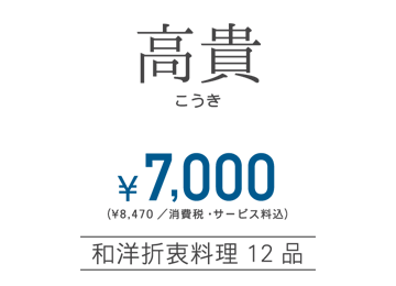 高貴（こうき）お一人様¥7,000／和洋折衷料理12品