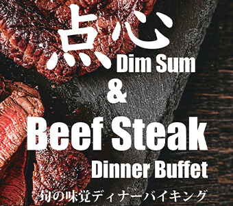 点心＆Beef Steak