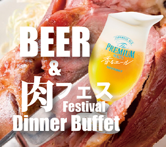 BEER＆肉フェス Dinner Buffet