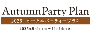 オータムパーティープラン