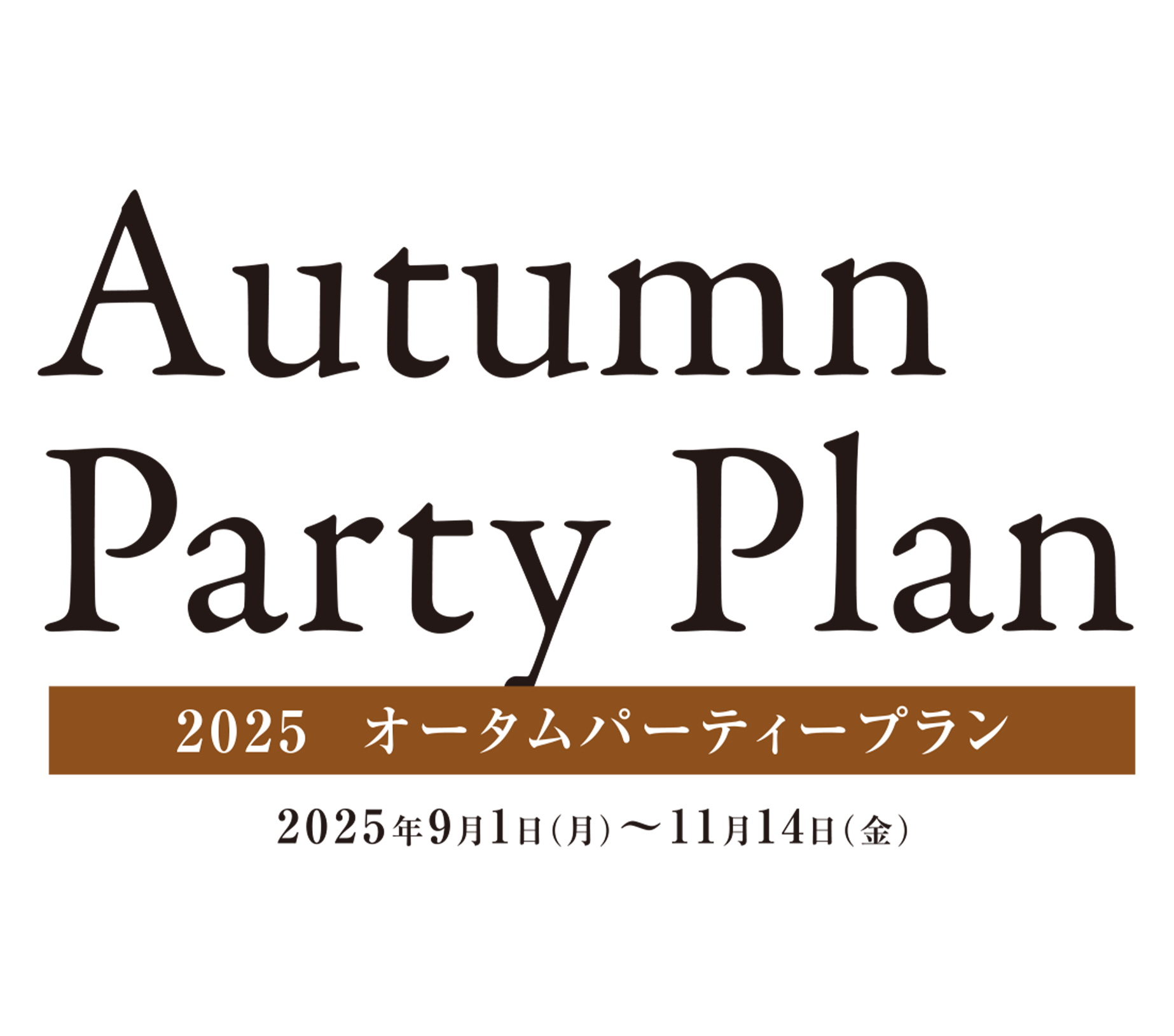オータムパーティープラン