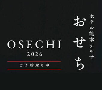2026 おせち